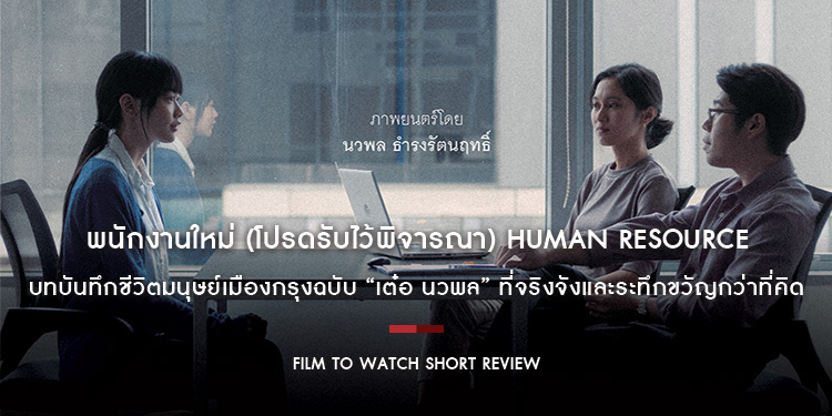 พนักงานใหม่ (โปรดรับไว้พิจารณา) : บทบันทึกชีวิตมนุษย์เมืองกรุงฉบับ “เต๋อ นวพล” ที่จริงจังและระทึกขวัญกว่าที่คิด | Film to Watch Short Review 